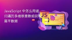 JavaScript 中怎么用递归遍历多维嵌套数组获取扁平数据