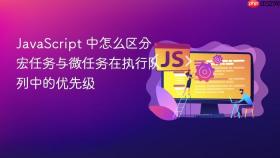javascript 中怎么区分宏任务与微任务在执行队列中的优先级