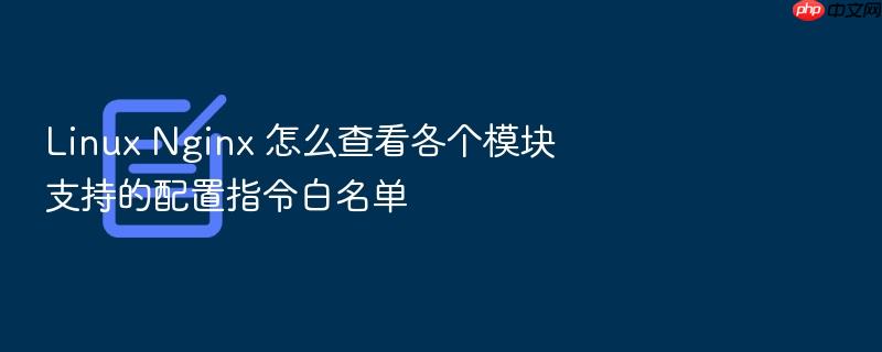 linux nginx 怎么查看各个模块支持的配置指令白名单