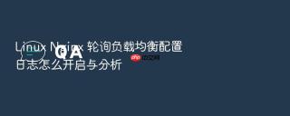 linux nginx 轮询负载均衡配置日志怎么开启与分析