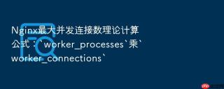 Nginx最大并发连接数理论计算公式：`worker_processes`乘`worker_connections`