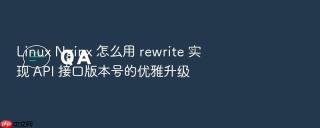 Linux Nginx 怎么用 rewrite 实现 API 接口版本号的优雅升级