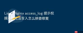 Linux Nginx access_log 提示权限不足无法写入怎么排查修复