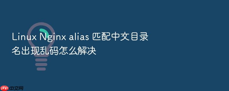 linux nginx alias 匹配中文目录名出现乱码怎么解决
