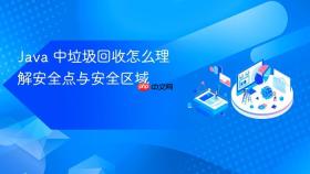 java 中垃圾回收怎么理解安全点与安全区域