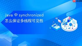 java 中 synchronized 怎么保证多线程可见性