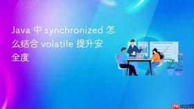 java 中 synchronized 怎么结合 volatile 提升安全度