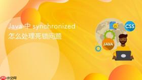 java 中 synchronized 怎么处理死锁问题