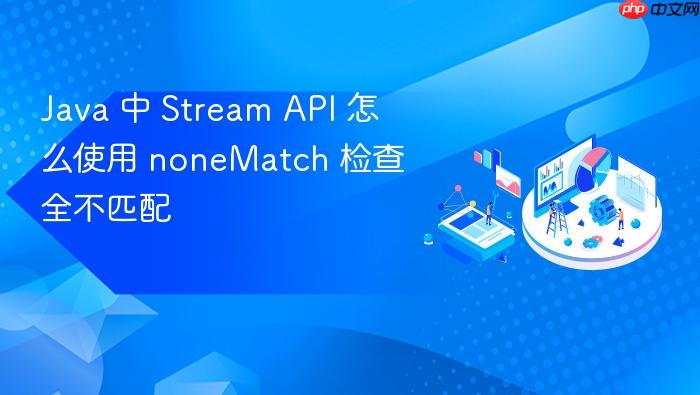 java 中 stream api 怎么使用 nonematch 检查全不匹配