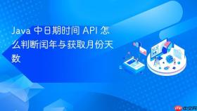 Java 中日期时间 API 怎么判断闰年与获取月份天数