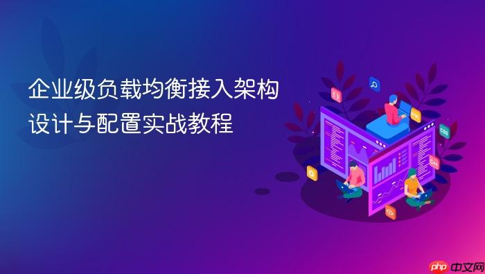 企业级负载均衡接入架构设计与配置实战教程