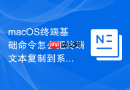 macOS终端基础命令怎么把终端文本复制到系统剪贴板