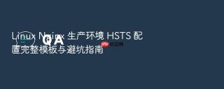 linux nginx 生产环境 hsts 配置完整模板与避坑指南