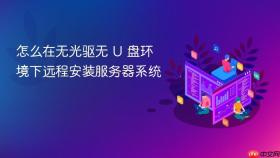 怎么在无光驱无 U 盘环境下远程安装服务器系统