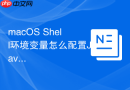 macOS Shell环境变量怎么配置Java JDK环境变量路径