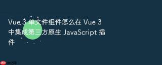 vue 3 单文件组件怎么在 vue 3 中集成第三方原生 javascript 插件