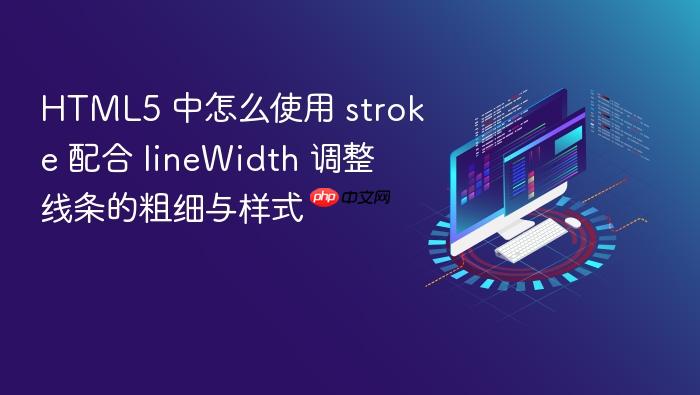 html5 中怎么使用 stroke 配合 linewidth 调整线条的粗细与样式