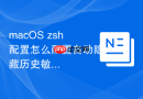 macOS zsh配置怎么配置自动隐藏历史敏感密码记录