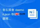 怎么排查 daemon.json 导致容器网络异常