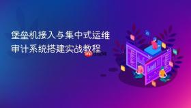 堡垒机接入与集中式运维审计系统搭建实战教程