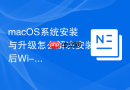 macOS系统安装与升级怎么解决安装后Wi-Fi断连