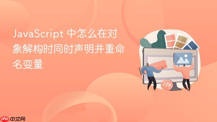javascript 中怎么在对象解构时同时声明并重命名变量