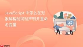 javascript 中怎么在对象解构时同时声明并重命名变量