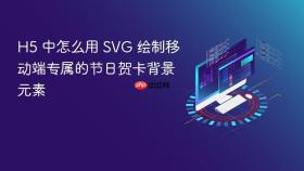 h5 中怎么用 svg 绘制移动端专属的节日贺卡背景元素