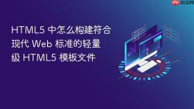 html5 中怎么构建符合现代 web 标准的轻量级 html5 模板文件