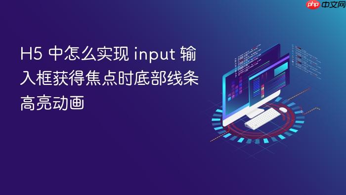 h5 中怎么实现 input 输入框获得焦点时底部线条高亮动画