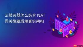 云服务器怎么结合 NAT 网关隐藏后端真实架构
