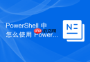 PowerShell 中怎么使用 PowerShell 远程管理非 Windows 系统的 Linux 主机