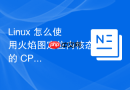 Linux 怎么使用火焰图定位内核态的 CPU 消耗瓶颈