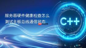 服务器硬件健康检查怎么测试主板总线通信状态