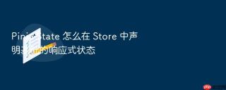 Pinia State 怎么在 Store 中声明基础的响应式状态
