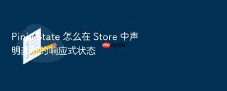 pinia state 怎么在 store 中声明基础的响应式状态