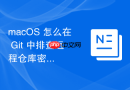 macOS 怎么在 Git 中排查远程仓库密码凭据失效或过期故障