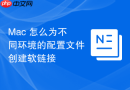 Mac 怎么为不同环境的配置文件创建软链接