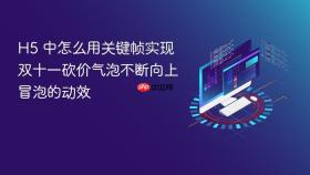 h5 中怎么用关键帧实现双十一砍价气泡不断向上冒泡的动效