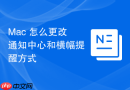 Mac 怎么更改通知中心和横幅提醒方式