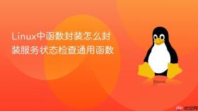 Linux中函数封装怎么封装服务状态检查通用函数