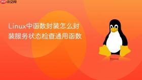 linux中函数封装怎么封装服务状态检查通用函数