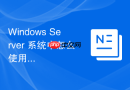 Windows Server 系统中怎么使用 DISM 工具离线向系统镜像注入功能