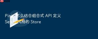 pinia 怎么结合组合式 api 定义 setup 风格的 store