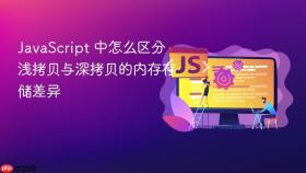 javascript 中怎么区分浅拷贝与深拷贝的内存存储差异
