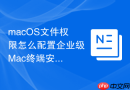 macOS文件权限怎么配置企业级Mac终端安全权限策略
