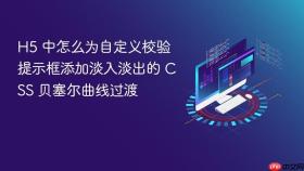h5 中怎么为自定义校验提示框添加淡入淡出的 css 贝塞尔曲线过渡