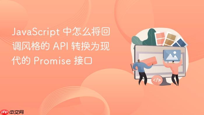 javascript 中怎么将回调风格的 api 转换为现代的 promise 接口