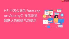 h5 中怎么调用 form.reportvalidity() 显示浏览器默认的校验气泡提示