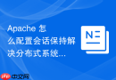 Apache 怎么配置会话保持解决分布式系统登录难题